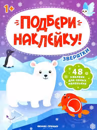 Подбери наклейку. Зверятки