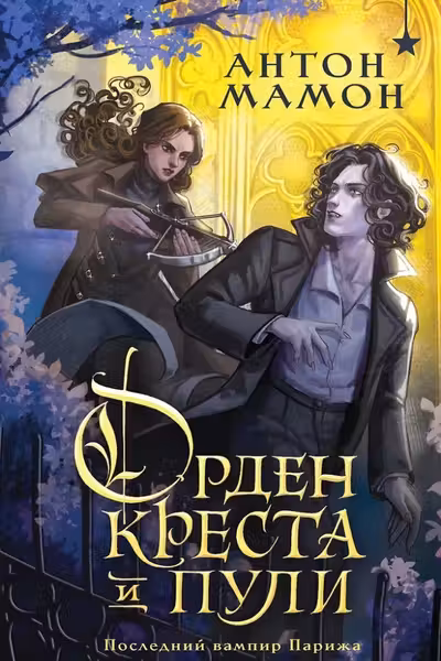 Орден Креста и Пули. Последний вампир Парижа