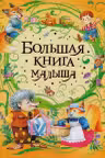 Большая книга малыша