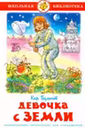 Девочка с Земли. Булычёв
