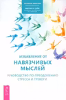 Избавление от навязчивых мыслей. Руководство по преодолению стресса и тревоги