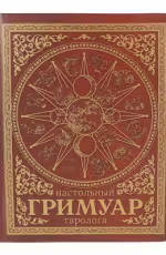 Настольный гримуар таролога (красный)