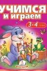 Учимся и играем 3-4