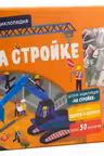 На стройке. Интерактивная детская энциклопедия с магнитами (в коробке)