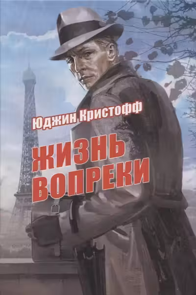Жизнь вопреки: роман
