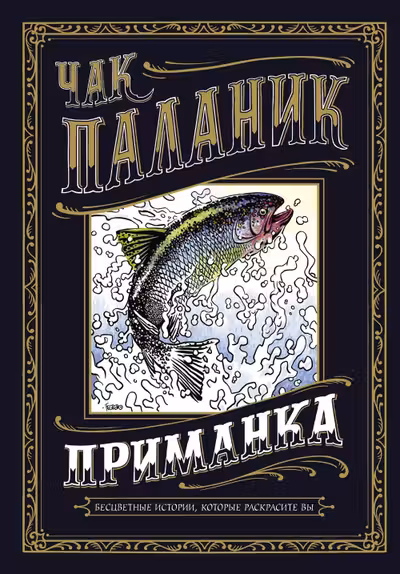 Приманка: Бесцветные истории которые раскрасите вы