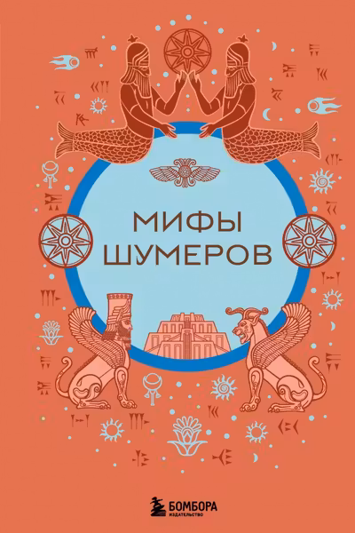 Мифы шумеров