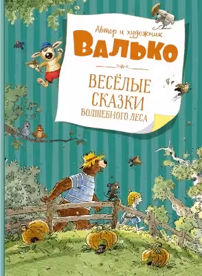 Весёлые сказки волшебного леса