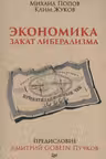 Экономика. Закат либерализма