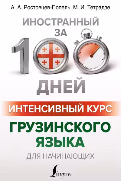 Интенсивный курс грузинского языка для начинающих