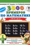 3000 новых примеров по математике. 1 класс. Счёт от 1 до 10.