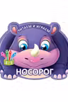 Читаем и играем Носорог Кредо