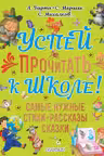 Успей прочитать к школе! Самые нужные стихи, рассказы, сказки