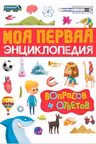 Моя первая энциклопедия вопросов и ответов