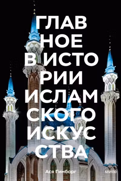 Главное в истории исламского искусства. Ключевые произведения эпохи династии техники
