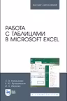 Работа с таблицами в Microsoft Excel