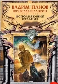 Исполняющий желания