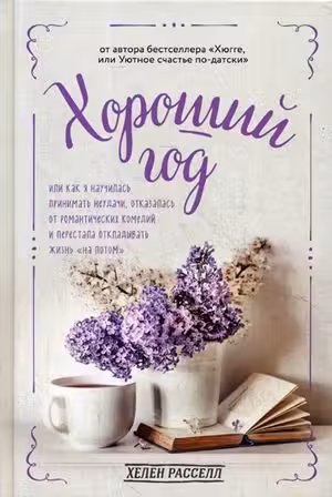 Хороший год или Как я научилась принимать неудачи