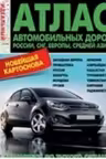 Атлас автодорог. Россия, страны СНГ, Европа, Азия