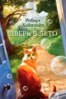 Дверь в Лето. Хайнлайн