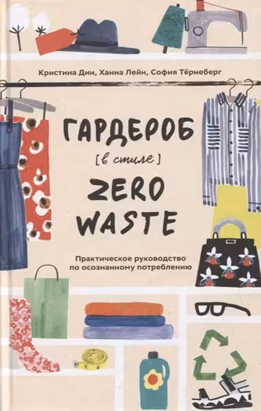Гардероб в стиле Zero Waste