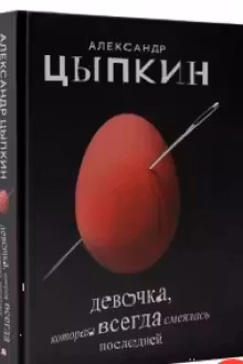 Девочка которая всегда смеялась последней