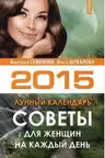 Советы для женщин на каждый день. Лунный календарь