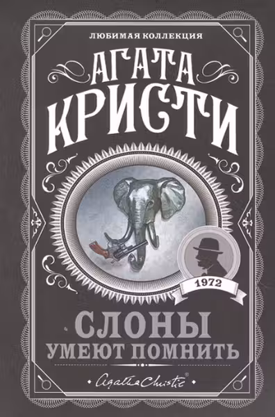 Слоны умеют помнить. Кристи