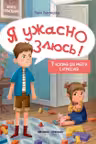 Я ужасно злюсь