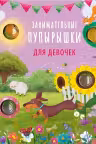 Занимательные пупырышки для девочек