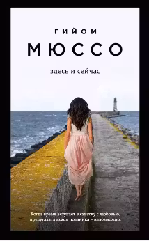 Здесь и сейчас. Мюссо