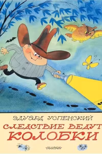 Следствие ведут Колобки