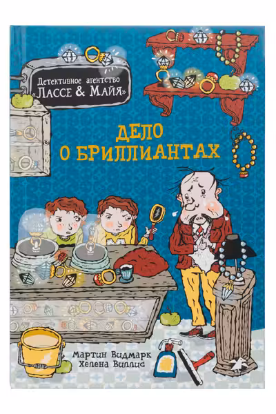 Дело о бриллиантах. Детективное агентство Лассе&Майя