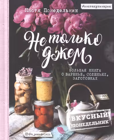Не только джем. Большая книга о варенье соленьях заготовках