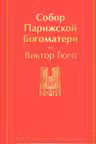 Собор Парижской Богоматери