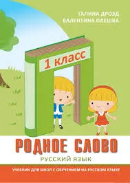 Родное слово 1 кл. Учебник