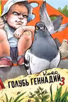 Голубь Геннадий. Том 3