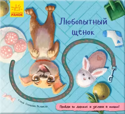 Книжка с дорожкой: Любопытный щенок