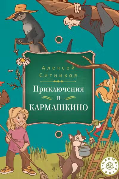 Karmalogic для детей. Приключение в Кармашкино