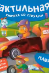 Машинки. Тактильная книжка со стихами