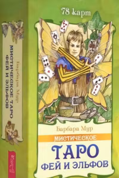 Мистическое Таро фей и эльфов (78 карт)