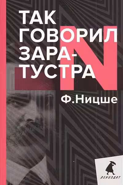 Так говорил Заратустра. Книга для всех и ни для кого