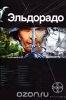 Эльдорадо. Книга 1. Золото и кокаин