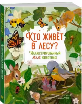 Кто живёт в лесу? Иллюстрированный атлас животных