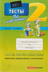 Тесты по математике кл.2 М.Брагиш 2024