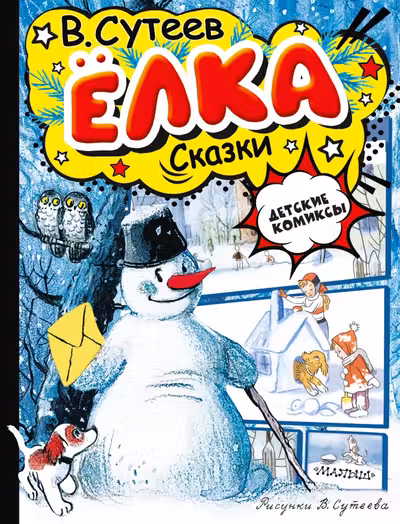 Ёлка. Сказки. Рисунки автора