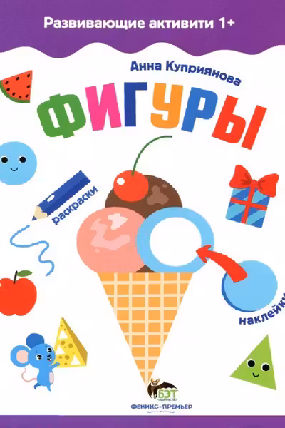 Развивающие активити 1+. Фигуры