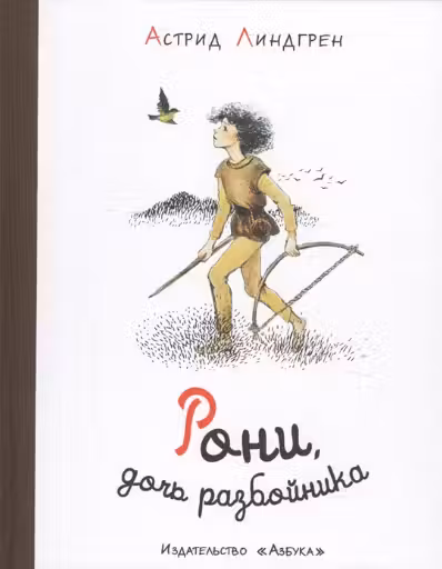 Рони дочь разбойника (иллюстр. И. Викланд)
