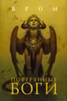 Потерянные боги