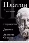 Платон. Государство Диалоги Апология Сократа